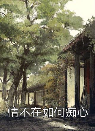 沉沦成空季子柯婵婵全局