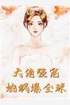 玥玥芸夫人的小说被逼裹小脚后，嫡女杀疯了
