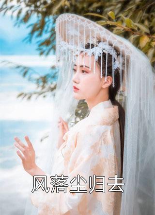 梨园故人归侯府怀初 番外
