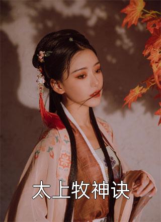 亲女儿被养女炼成蛊后，我杀疯了 番外