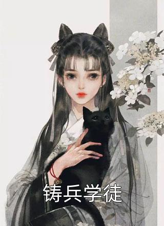 室友骂我抢她豪门未婚夫，但我是他老祖宗顾青小菀结局+番外