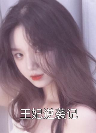 撇下崽跑后第五年，我被京圈大佬抵墙热吻林岁欢傅时安无删减全文