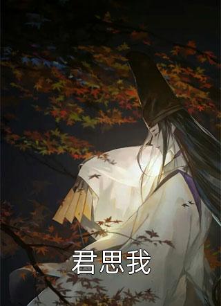 萧姝华宋承安写的小说烬雪残灯照骨行全文阅读