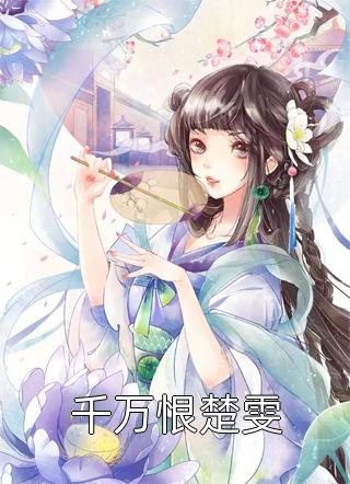 姐姐死后，我成了助情香傅宇泽宇泽后续+完结
