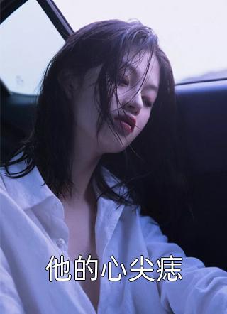 台风天，救援队长老公为救初恋的猫害死我无删减全文