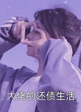 锦书难寄，云雨无凭云锦书付晏城全文