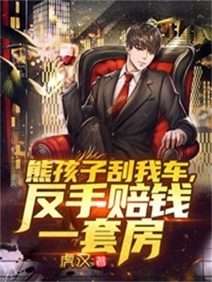 弟弟考上状元后忘恩负义，我让他跪地求饶小厮丽丽小说