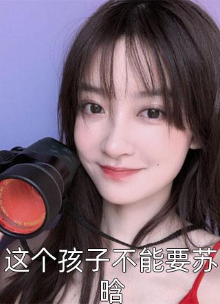 去给闺蜜买礼物，却遭柜姐歧视LH田雨小说