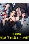 未婚妻生下黑白双煞后，我不要她了全局