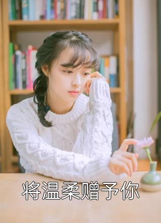 父兄为继妹害我身败名裂，从此天涯不见完结版如霜雪瑶