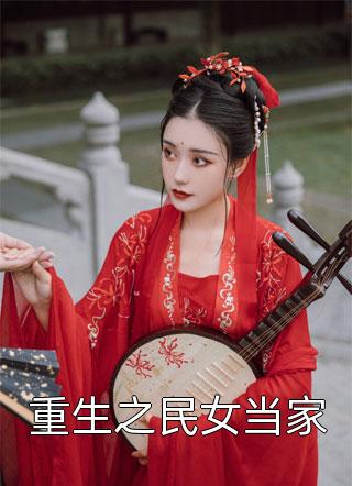 重生后我让假千金一家端上铁饭碗小说