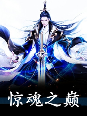 祸事之心结局+番外小说