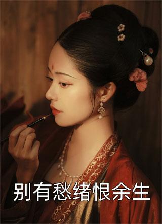 侯府宠养女，皇叔撑腰，不原谅：纪昭梁毅番外笔趣阁
