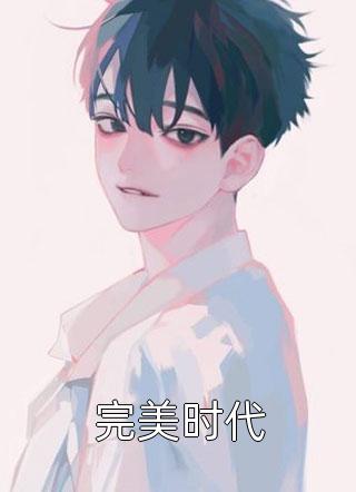 我欲乘风归来by姜瑜祝云深