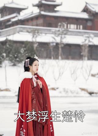 怀孕八月，老公把我扔给要债人替闺蜜还债结局+番外