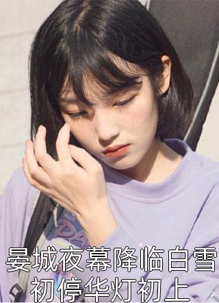 死前三天，我成了乖乖女李欣然傅恒小说结局