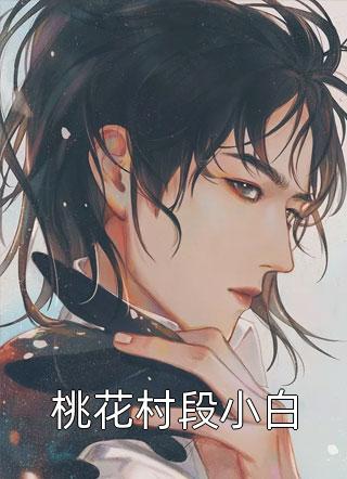 好险！差点在亲情综艺里被网爆了结局+番外