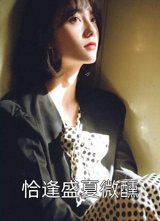 美女邻居不怀好意后续+全文