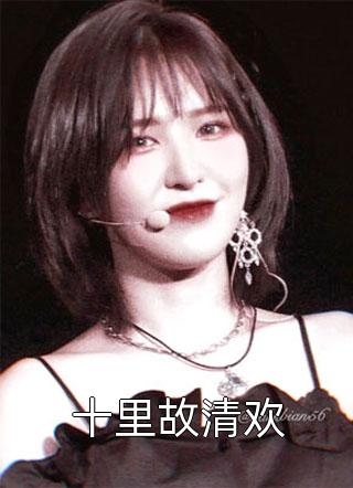 未婚夫为报恩娶女学生喜当爹，我成全后他后悔了霍心青青 全集