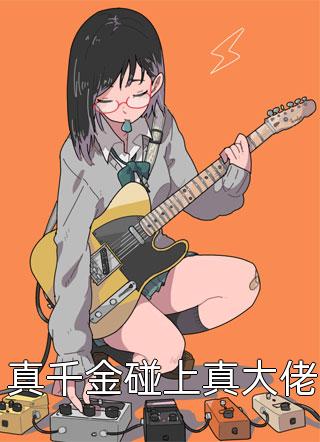 跟夫君同时重生后，他亲手送我去死全文