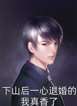 爱占卜的前婆婆要我给他生孙子后续