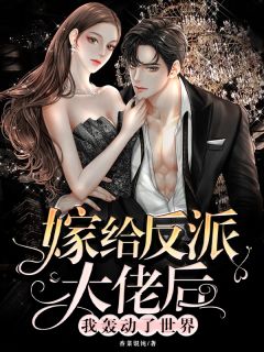 慈善晚宴，假少爷说我上亿珠宝是赝品维努斯林辰前文+后续