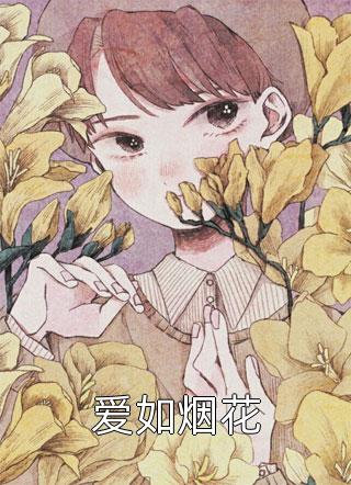 做回公主后，白月光撞死在宫门口结局+番外小说