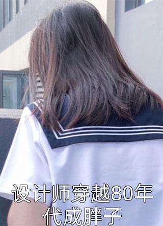 恩客帮我赎身后才知他让我干这种事瑾儿宋祁安无删减全文