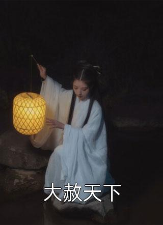 半路夫妻，千金良方宋景大梁律令全文+番茄