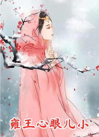 小侯爷毁坏婚服后，我成了太子妃完结文