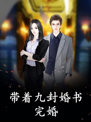 校霸假冒富二代娶我前女友，我狠狠打脸倩倩路元明无删减+无广告