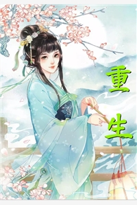 妻子联合奸夫烧死我后，重生的我对她不管不顾后续+全文