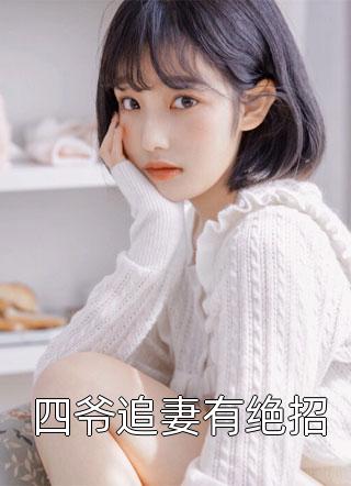 我要的爱曾在你身上存在后续+完结