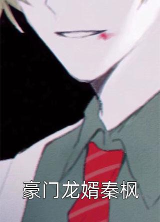 敏琳陆古枝写的小说哥哥陪金丝雀，害我和母亲丧命全文阅读