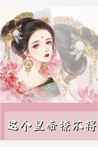 嫁给敌国皇子后，丞相大人他疯了青云周禾小说完结版